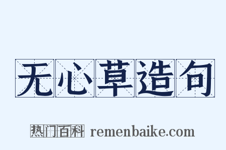 无心草造句是什么意思的图片